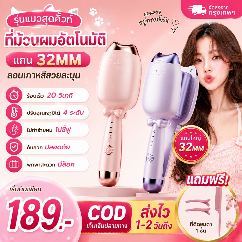 32มม เครื่องลอนผมอัตโนมัติ ป้องกันลวก เหมาะผมนุ่มฟู+มือใหม่ ติดทนนาน สร้างทรงสวย จัดส่งจากกรุงเทพฯ กรอบร้อนเซรามิก ปลอดภ