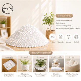 Comfy เม็ดโฟมขาว เกรดพรีเมียม น้ำหนักเบา เม็ดเล็กละเอียด สำหรับงานฝีมือและ DIY