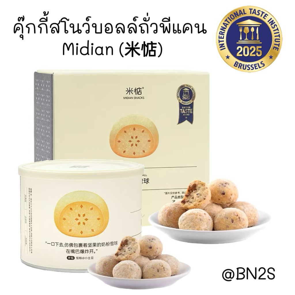 คุกกี้สโนว์บอลล์ถั่วพีแคน (Pecan Snowball Cookies) คุกกี้ทรงกลมขนาดเล็ก เนื้อสัมผัสกรอบและร่วนคล้ายผงหิมะที่ละลายในปาก