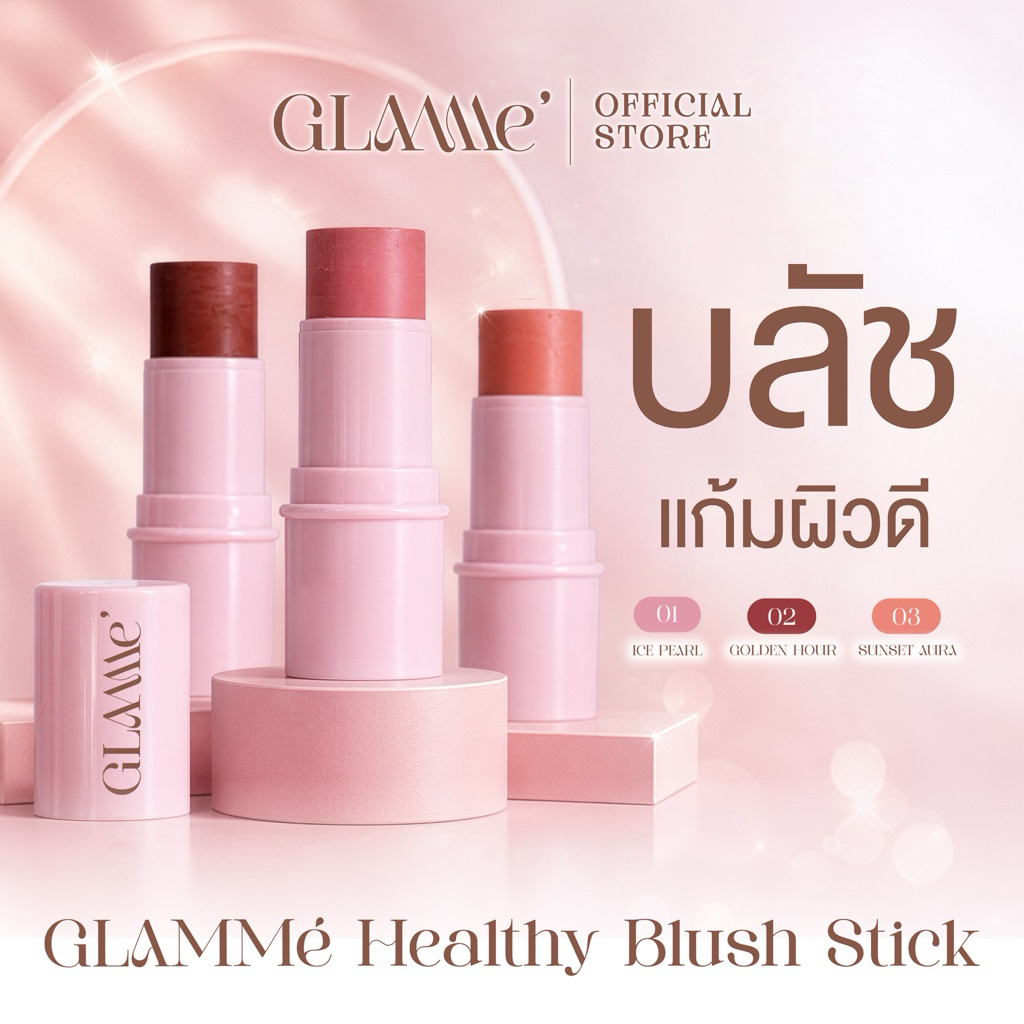 บลัชแก้มผิวดี GLAMMé Healthy Blush Stick