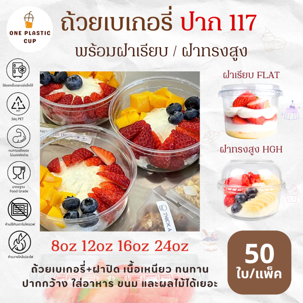 (50ใบ/แพ็ค) ถ้วยเบเกอรี่ PET ปาก 117 + ฝาเรียบ ฝาทรงสูง ขนาด 8oz / 12oz / 16oz / 24oz ถ้วยมูส ถ้วยกรีกโยเกิร์ต ถ้วยขนม