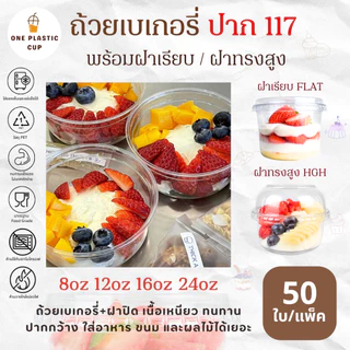 (50ใบ/แพ็ค) ถ้วยเบเกอรี่ PET ปาก 117 + ฝาเรียบ ฝาทรงสูง ขนาด 8oz / 12oz / 16oz / 24oz ถ้วยมูส ถ้วยกรีกโยเกิร์ต ถ้วยขนม
