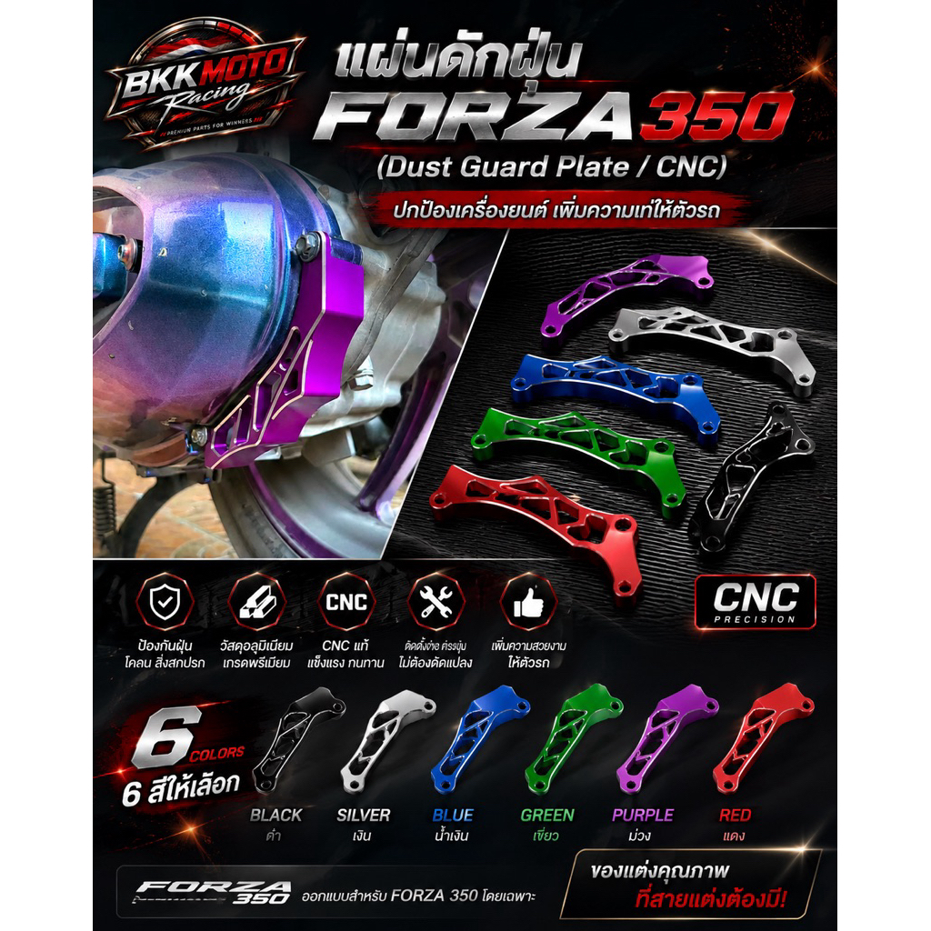 แผ่นดักฝุ่น Forza 350 (Dust Guard Plate/CNC)