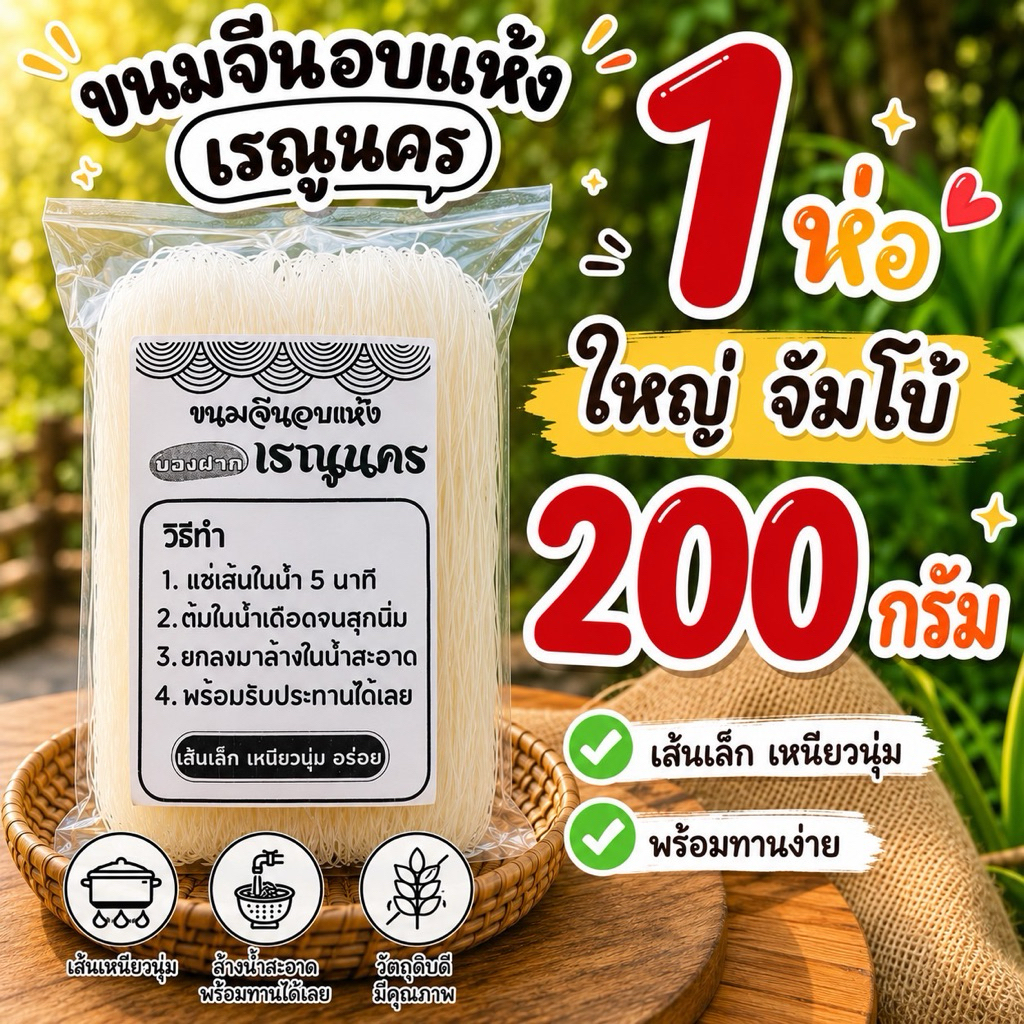ขนมจีนอบแห้งเรณูนคร 200 กรัม ห่อจัมโบ้ 1 ห่อ