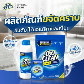 OxiClean ผลิตภัณฑ์ขจัดคราบอเนกประสงค์ อันดับ1ในอเมริกาและญี่ปุ่น ขจัดคราบฝังลึกด้วยออกซิเจนไม่ทำลายเนื้อผ้าปราศจากคลอรีน