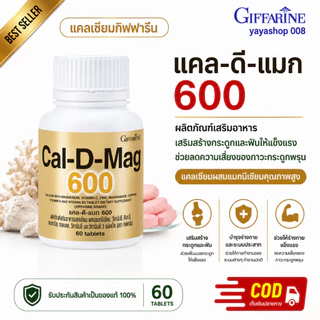 แคลเซียม กิฟฟารีน Cal-D-Mag 600 แคลเซียม แมกนีเซียม วิตามินดี3 กิฟฟารีนของแท้