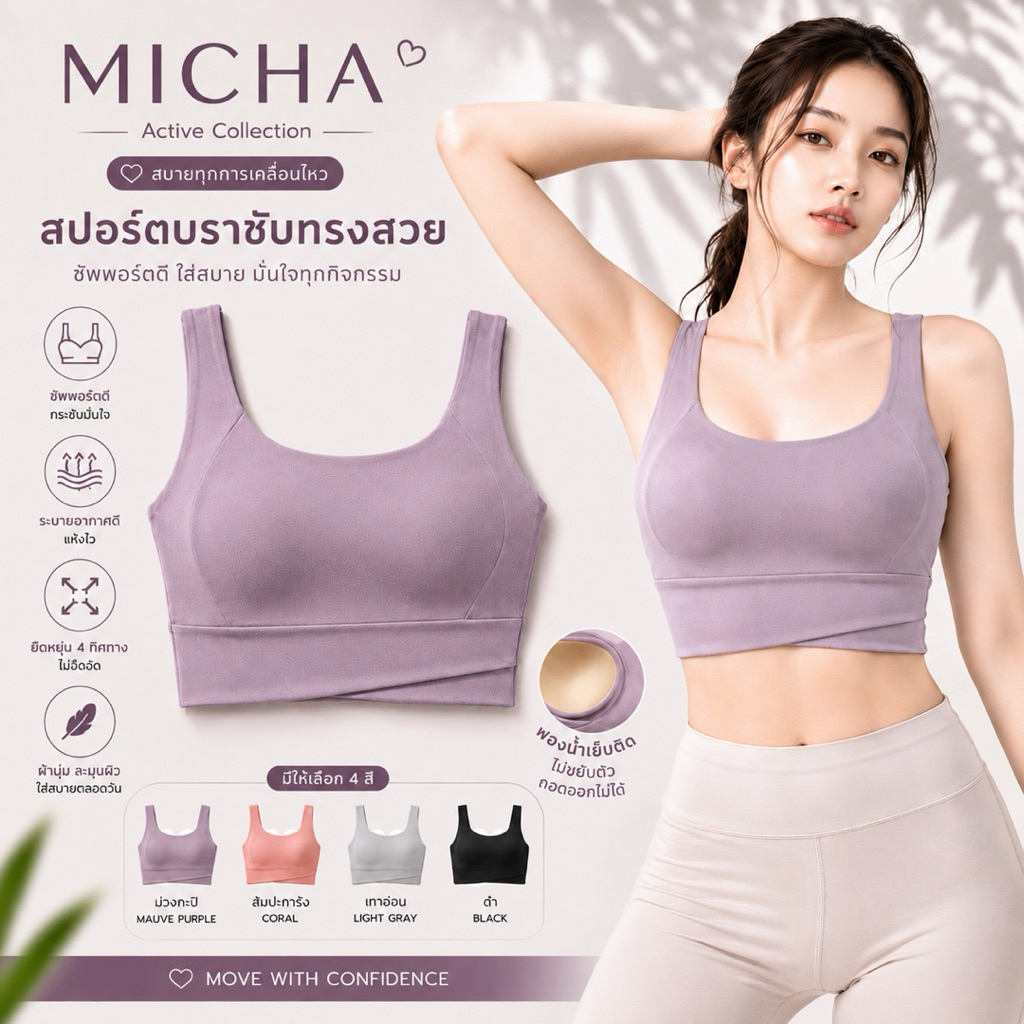 MICHA SoftFit Bra สปอร์ตบรา ซัพพอร์ตดี ฟองน้ำเย็บติด ผ้านุ่ม ยืดหยุ่น ใส่ออกกำลังกาย ใส่สบายทุกการเคลื่อนไหว