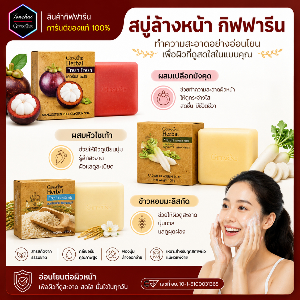 สบู่ สบู่ล้างหน้า กิฟฟารีน สบู่สมุนไพร เฮอร์บัล เฟรช สบู่เปลือกมังคุด สบู่หัวไชเท้า สบู่ข้าวหอมมะลิ