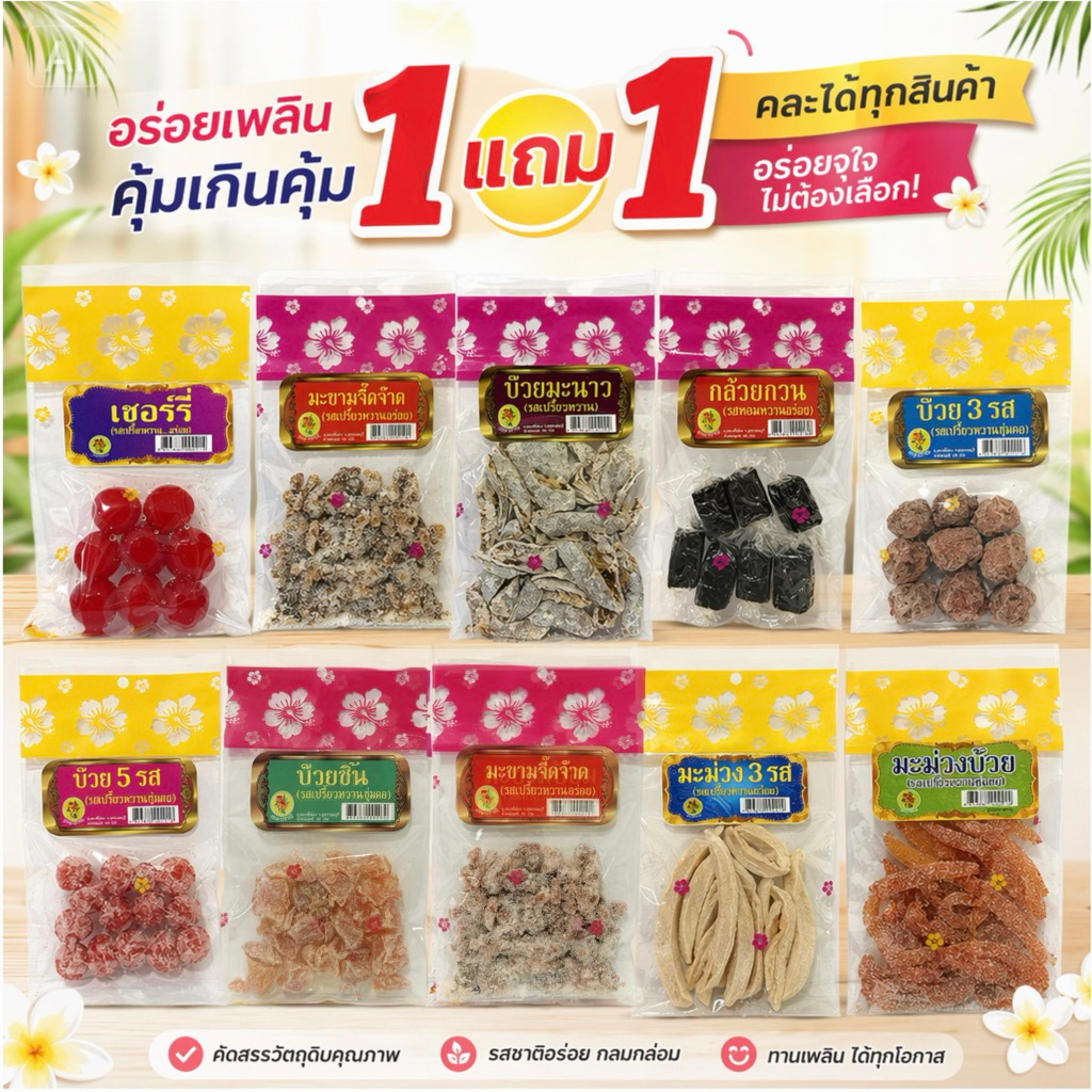 โปรแรง! 1 แถม 1 ผลไม้แปรรูป & บ๊วยรวมรส 12 ชนิด – สดใหม่ เกรดพรีเมียม