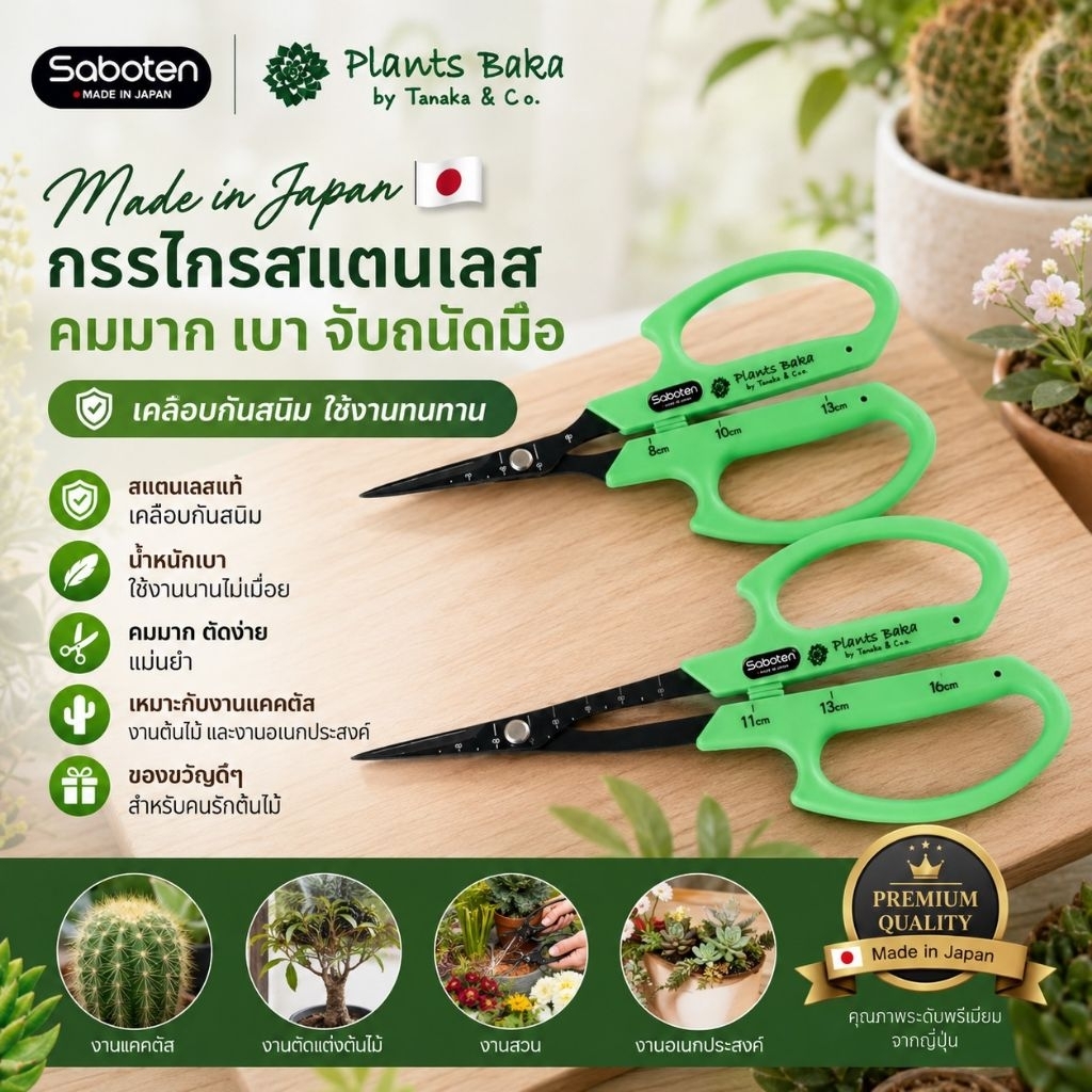 !!พร้อมส่งในไทย!!! Plants Baka x Saboten กรรไกรตัดกิ่งสเเตนเลส ตัดไม้ แต่งสวน เคสกรรไกรผลิตในญี่ปุ่น กรรไกรทริม