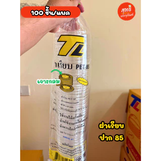 (แบรนด์ TL/ทีแอล) ฝาปิดแก้ว​ ฝาเรียบ ฝาโดมใส ปาก 85 *เจาะกลม* (บรรจุ 100 ชิ้น/แพค)