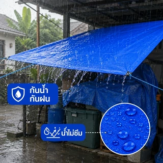 ผ้าใบกันน้ำ PE หนา กันแดดกันฝน มีรูตาไก่รอบผืน บลูชีท คลุมของ คลุมรถ ใช้งานกลางแจ้ง ทนทาน หลายขนาด 2x2-5x6ม