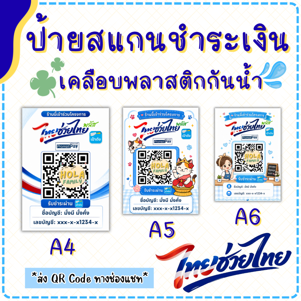 ป้ายสแกนคิวอาร์โค้ด ไทยช่วยไทย พลัส (เคลือบพลาสติก) ป้ายสแกนชำระเงิน สแกน QR Code ป้ายรับโอนเงิน