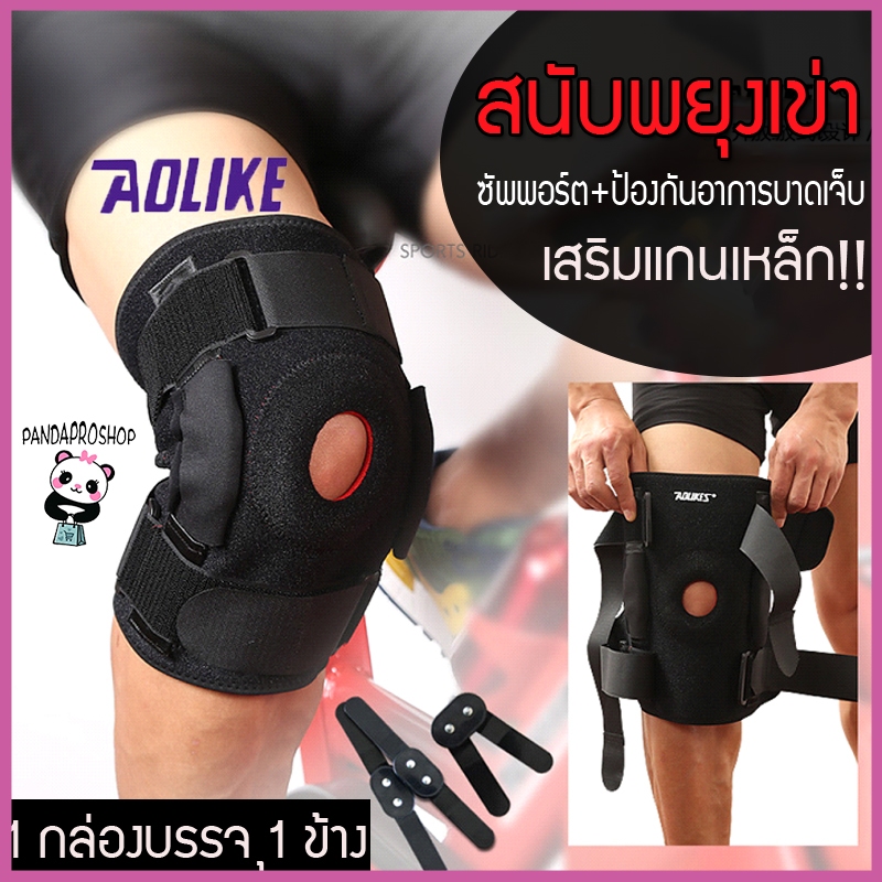 สินค้าพร้อมส่ง AOLIKES ที่รัดเข่า พยุงเข่า ซัพพอตเข่า อย่างดี เสริมเหล็ก
