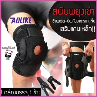 สินค้าพร้อมส่ง AOLIKES ที่รัดเข่า พยุงเข่า ซัพพอตเข่า อย่างดี เสริมเหล็ก