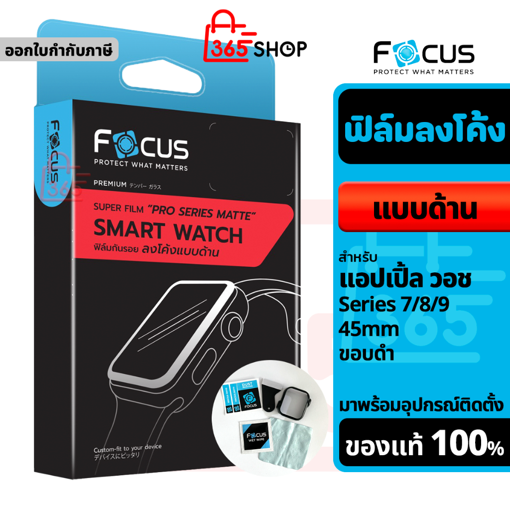 Focus ฟิล์มกันรอยลงโค้ง แบบด้าน สำหรับ Apple Watch Series 7 8 9 45mm Super Film Pro Matte ขอบสีดำ