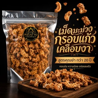 เม็ดมะม่วงกรอบแก้ว สูตรคุณย่า ท้าให้ลอง สูตรหวานน้อยเคลือบงา หอมมัน อร่อย เม็ดใหญ่ กินเพลินเกินห้ามใจ *สดใหม่ทุกวัน*