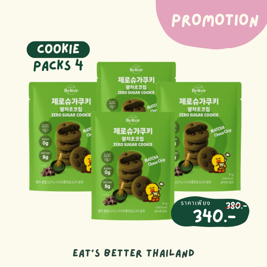 ใหม่! เซ็ตสุดคุ้มมัทฉะ 4 ถุง และ คุกกี้ดับเบิ้ลช็อกโกแลต Eat's Better คุกกี้มัทฉะ (Matcha) Zero Sugar Cookie น้ำตาล 0%