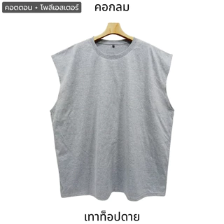 เสื้อแขนกุดคนอ้วน (สีเบสิค) บิ๊กไซส์ ใหญ่จริง 2XL-8XL อก48"-72" คอกลม & คอวี คอตตอน ระบายอากาศ ใส่เล่นกีฬา ออกกำลังกาย