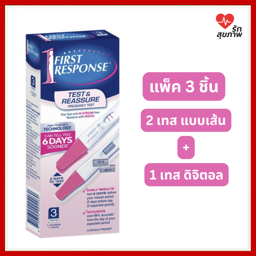 ที่ตรวจครรภ์ First Response Test & Reassure แบบแม่นยำ 3 ชิ้น ผลตรวจเร็วแถบชัด ตรวจได้ก่อนกำหนด 6 วัน