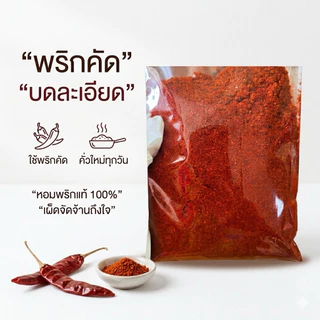 พริกป่นละเอียด พริกขี้หนูคั่วเตาฟืน เผ็ดจัด หอม (100 กรัม)(ลอแดง100)