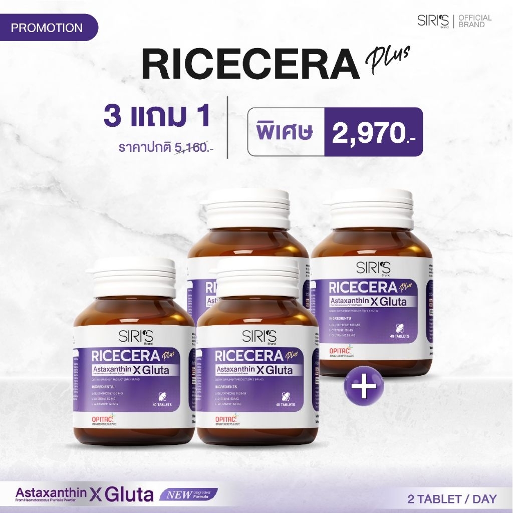 สูตรใหม่ *ขายดีโปรคุ้ม 3ฟรี1 RICECERA Plus Astaxanthin X Gluta ไรซ์เซร่า พลัส แอสต้าแซนธิน-กลูต้าแท้
