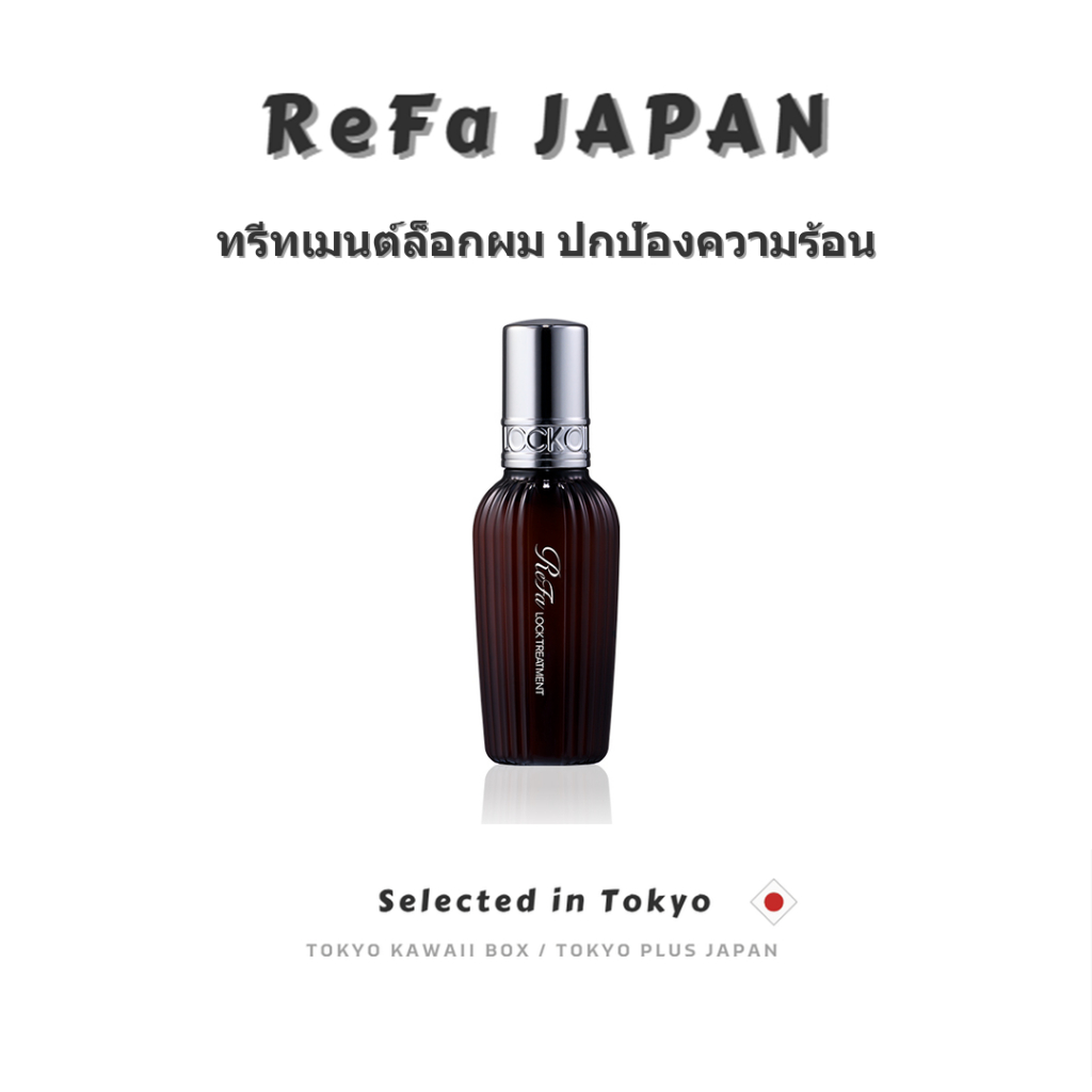 ReFa LOCK TREATMENT ล็อกผมสวยปกป้องความร้อน Japan Limited ของแท้ ส่งตรงจากญี่ปุ่น | Heat Protect Hair Milk
