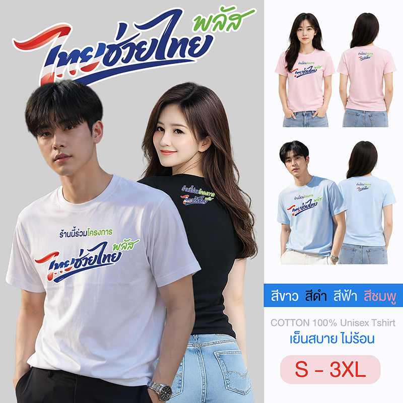เสื้อยืด ไทยช่วยไทย พลัส คนละครึ่ง พลัส พ่อค้า แม่ค้า ส่งด่วน เสื้อโฆษณา Cotton 100 ดำ ชมพูพาสเทล ฟ้าพาสเทล ชายและหญิง