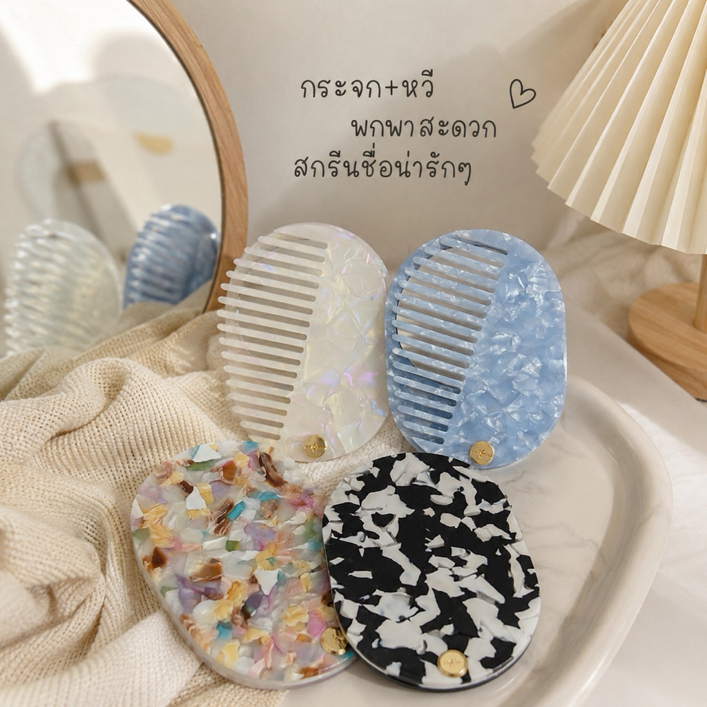 กระจก+หวีหินอ่อน พกพาสะดวก กระจกหวีสกรีนชื่อ