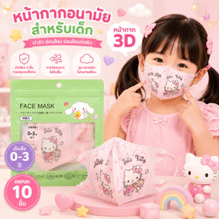3Dเด็กเล็ก อายุ 0-3ปี ลายการ์ตูน 1แพค10ชิ้น สินค้าส่งจากกรุงเทพฯ