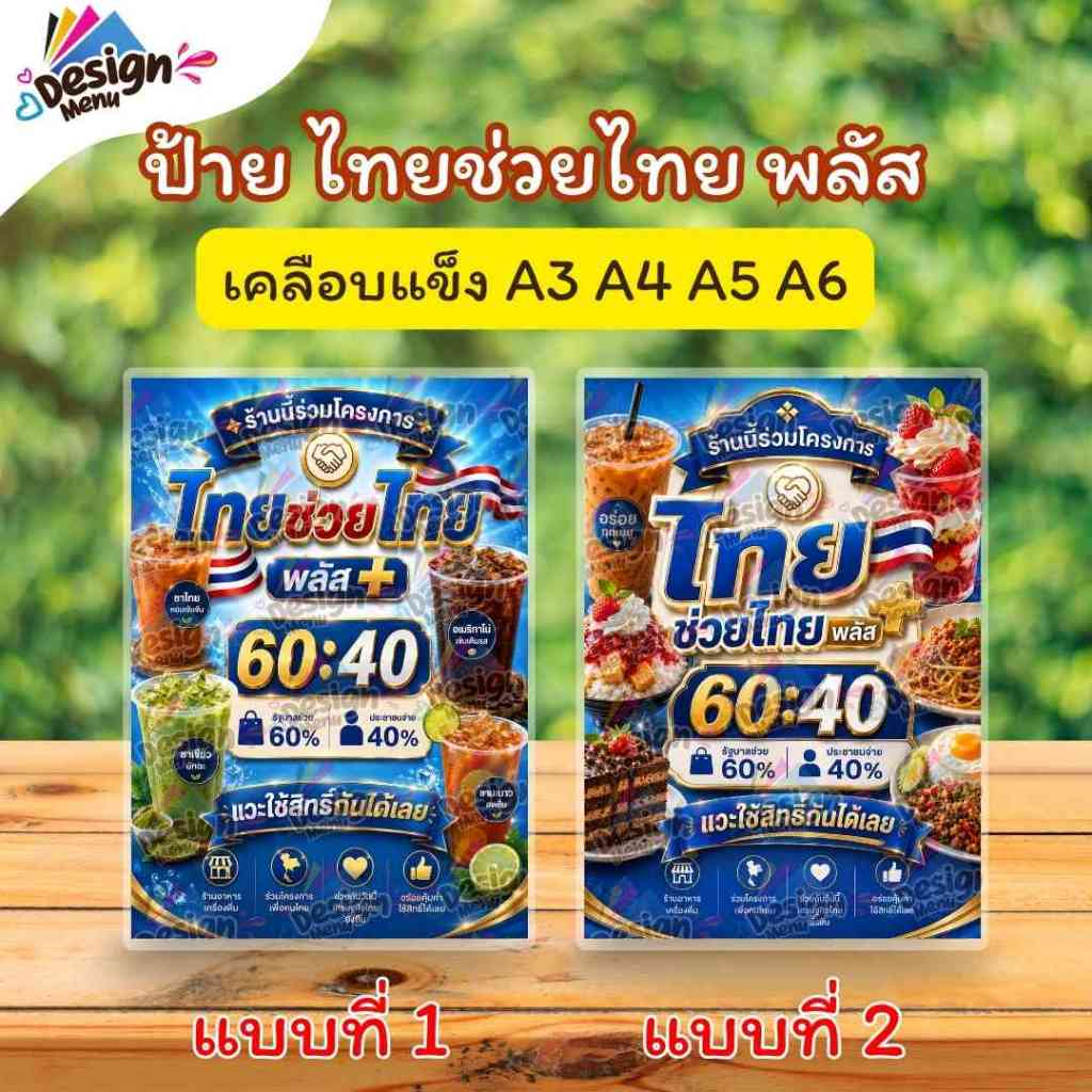ป้าย_ไทยช่วยไทยพลัส A3 A4 A5 A6 เคลือบแข็ง (A403)