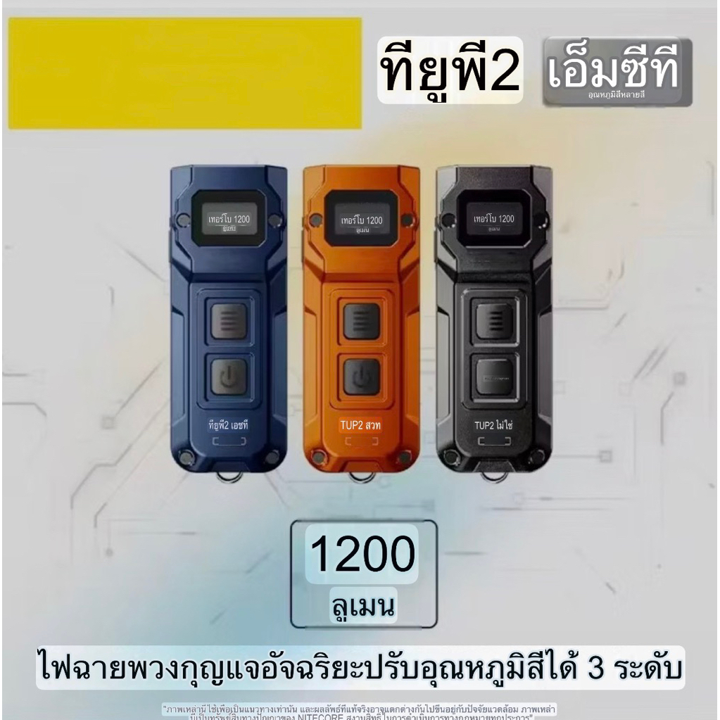 ไฟฉายพวงกุญแจ TUP2 EDC ขนาดเล็ก ชาร์จผ่าน USB-C ได้ ความสว่าง 1200ลูเมน แสงสีขาวเย็น แสงสีขาวธรรมชาติ แสงสีขาวอบอุ่น