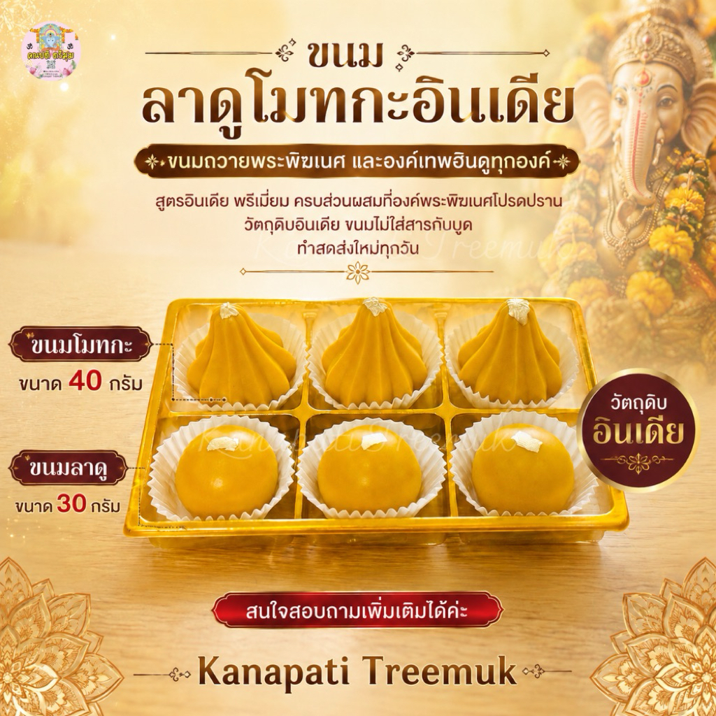ขนมลาดูโมทกะอินเดีย ขนมถวายพระพิฆเนศ ถวายองค์เทพ