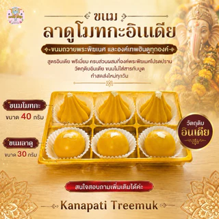 ขนมลาดูโมทกะอินเดีย ขนมถวายพระพิฆเนศ ถวายองค์เทพ