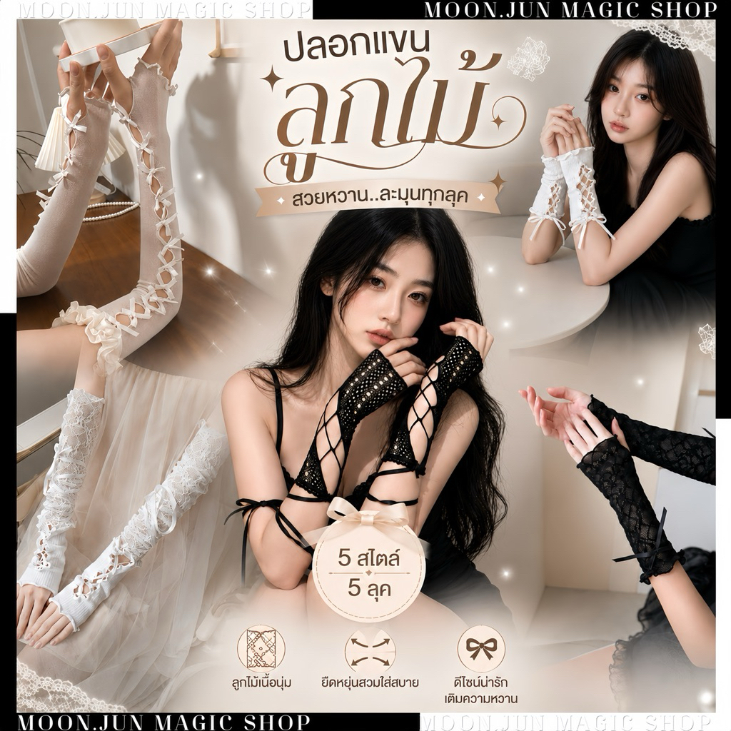 🔮 ปลอกแขน ปลอกแขนลูกไม้ ถุงมือ สีดำ สีขาว 🔮 SET CC-005 พร้อมส่งจากไทย