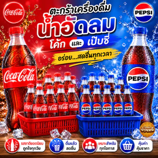 *30%200* ตะกร้ารวมเครื่องดื่ม โค้ก เป๊บซี่