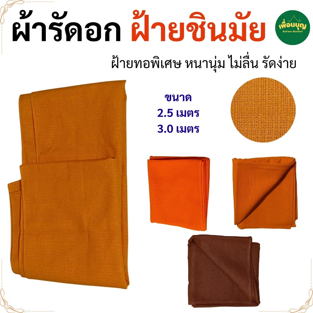 บริขารพระ ผ้ารัดอก พระ เณร ศาสนาพุทธ ผ้าชินมัย  สังฆภัณฑ์ (ร้านเพื่อนบุญ)