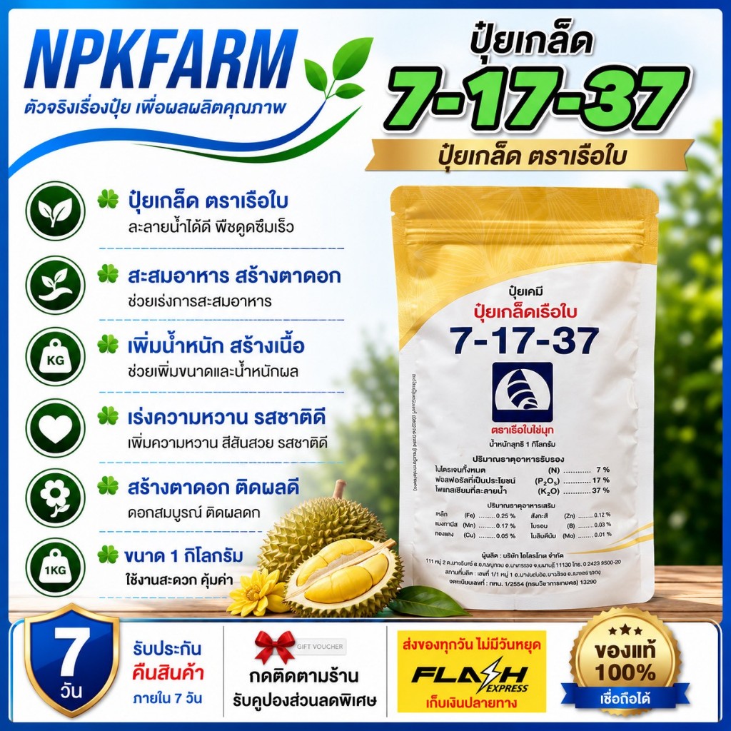 เรือใบไข่มุก 7-17-37 ( ขนาด 1 กิโลกรัม ) ปุ๋ยเกล็ด สะสมอาหาร เพิ่มรสชาติ เพิ่มความหวาน เพิ่มเนื้อ