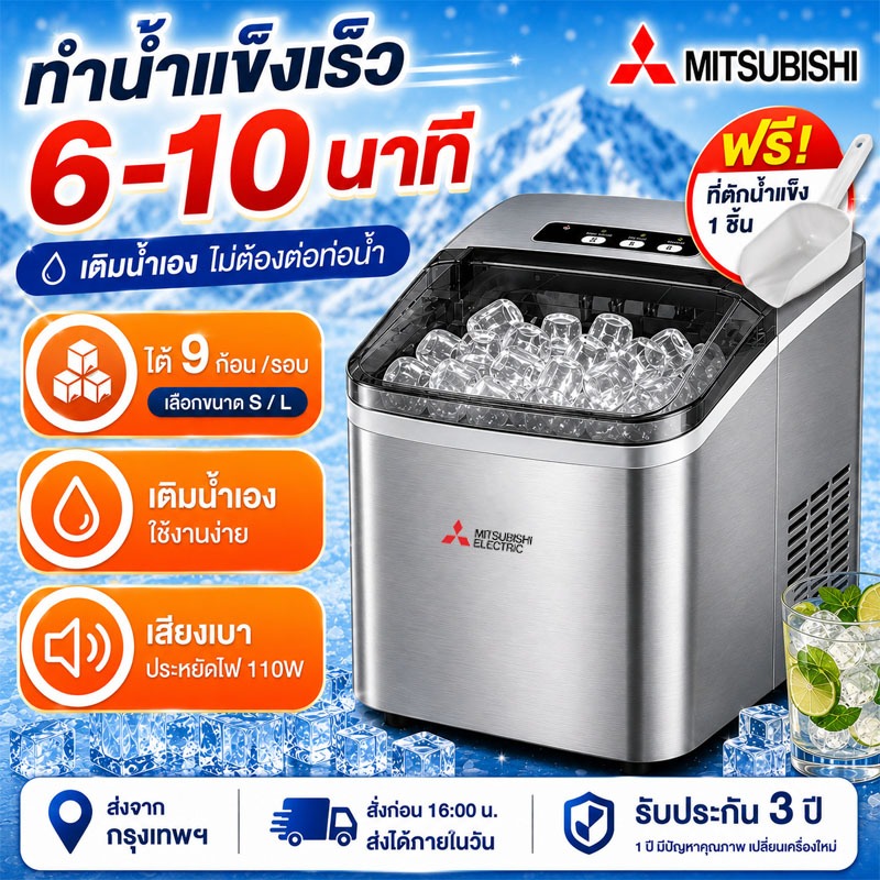 เครื่องทำน้ำแข็ง เครื่องทำน้ำแข็งอัตโนมัติ ออกน้ำแข็งใน 8 นาที กะทัดรัด เงียบ ประหยัดไฟ บ้าน ออฟฟิศ คาเฟ่