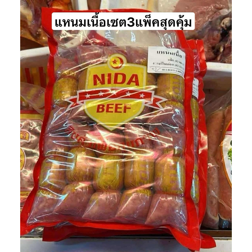เซตขายดี🔥แหนมเนื้อฮาลาล เซต3แพ็ค (จำกัดออเดอร์ละ1เซตจ้า)