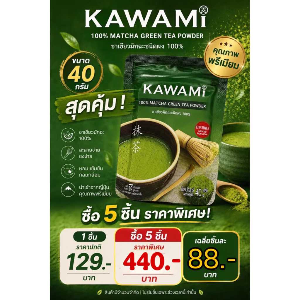 มัทฉะ KAWAMI มัจฉะญี่ปุ่นเกรดพรีเมี่ยม 100 กรัม และ 40 กรัม