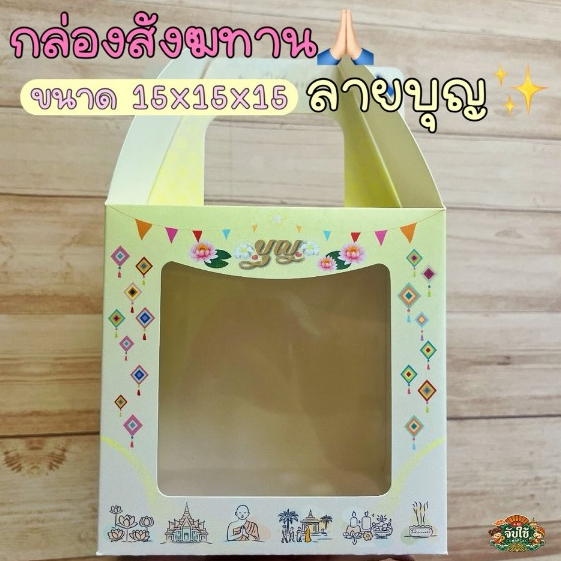 CHAPCAI กล่องสังฆทานจากกระดาษ 300-350 แกรม มีหูหิ้ว ลายบุญ ขนาด 15x15x15 cm. พิมพ์สีคมชัด เหมาะกับทุกเทศกาล
