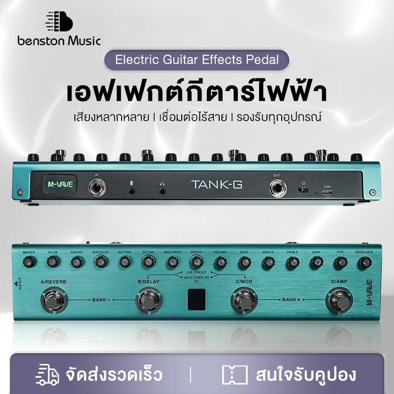 [โค้ดลด 1000บ.] [ส่งด่วนศูนย์ไทย] M-VAVE Tank-G V.2 / Tank-G Guitar Multi Effect เอฟเฟคกีตาร์ MVAVE 