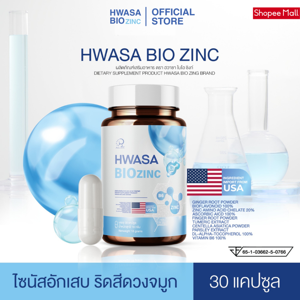 [โปร 1 แถม 1] HWASA BIO ZINC ฮวาซา ไบโอซิงก์ คัดจมูก ไอ จาม หายใจไม่โล่ง [ 1 ประปุก 30 แคปซูล]