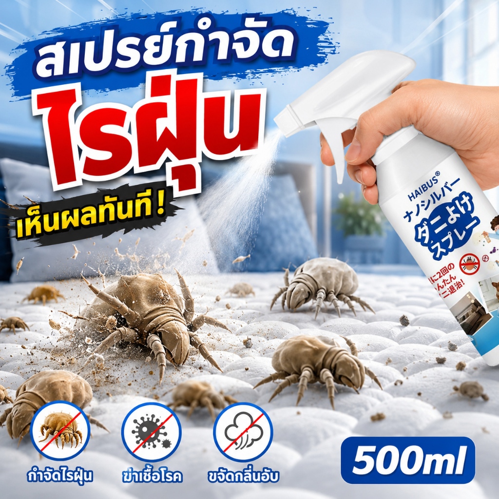 เตียงสะอาด ไม่คัน! สเปรย์กำจัดไรฝุ่น ป้องกันไรฝุ่น ตัวเรือด ผลิตภัณฑ์กำจัดไรฝุ่นสเปรย์ไรฝุ่นบนที่นอน หมอน ผ้าห่ม 500ml