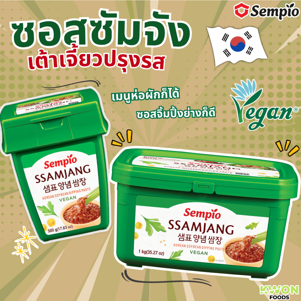 ซัมจัง ซอสเต้าเจี้ยวปรุงรส ตรา เซมเพียว Sempio Ssamjang Seasoned Bean Paste (SEMPIO) 500g