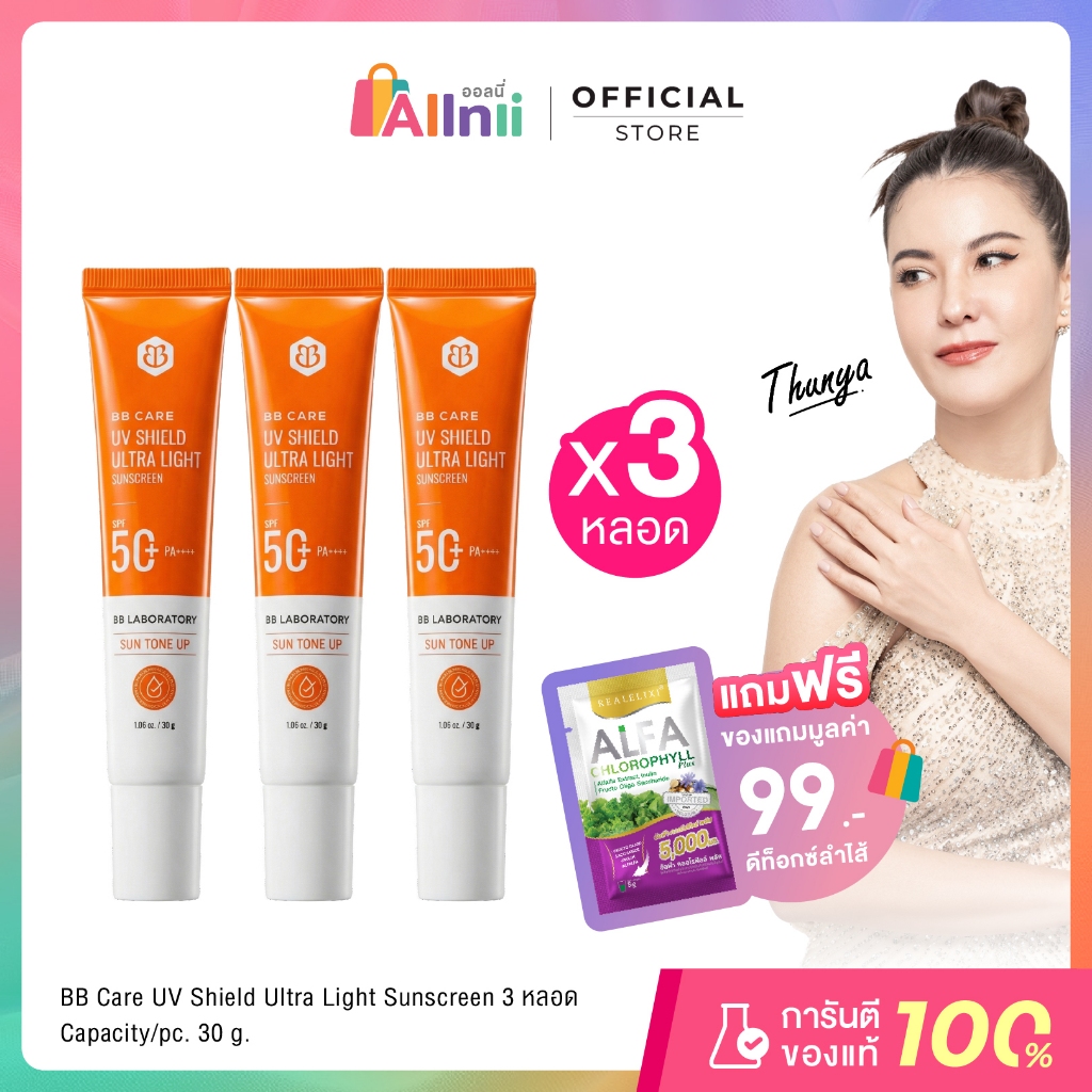 BBCARE UV SHIELD SPF50PA+++ 30g ครีมกันแดดเนื้อบางเบา 3 หลอด