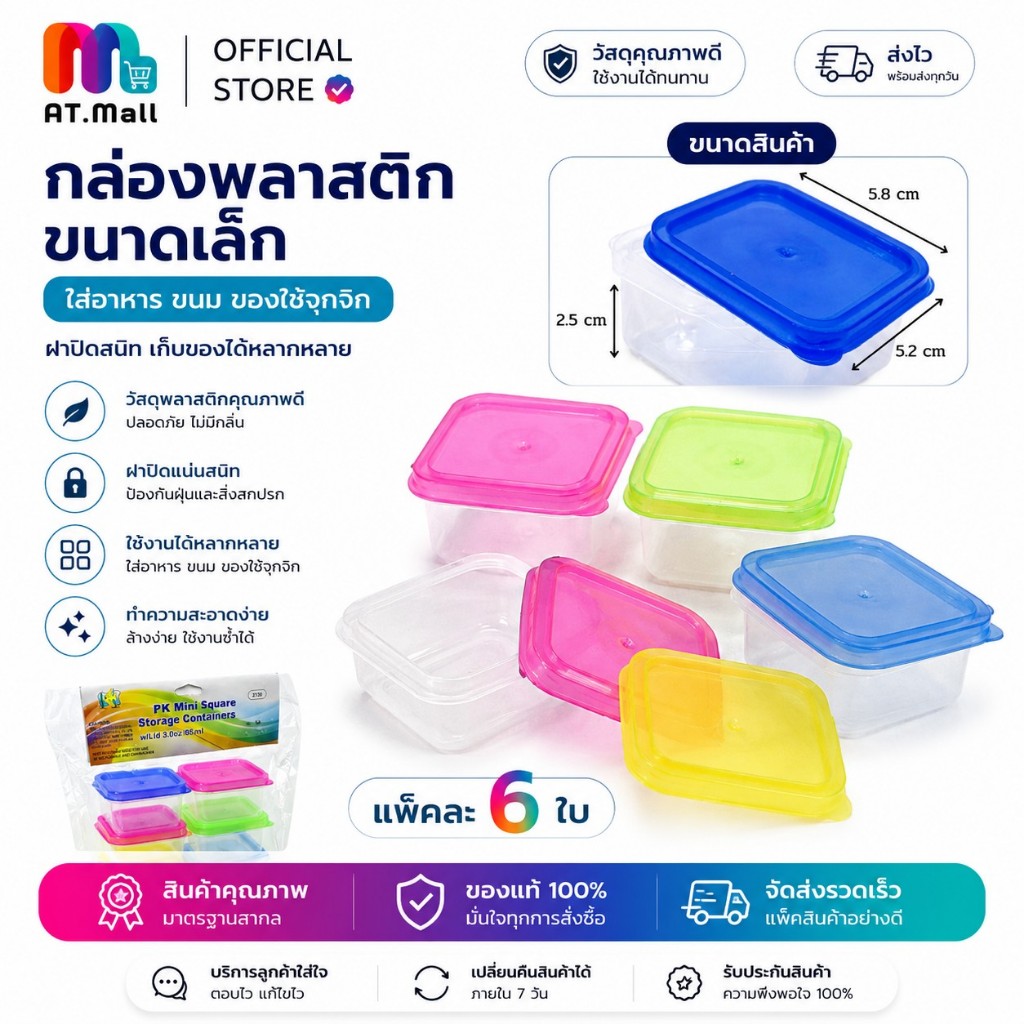 AT.MALL กล่องเก็บอาหาร 85 มล. (6 ใบ) กล่องน้ำจิ้ม กล่องใส่เครื่องปรุง จิ๋วแต่แจ๋ว ฝาปิดสนิท เข้าตู้เย็นได้ พร้อมส่ง 6146