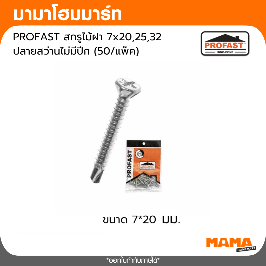 PROFAST สกรูไม้ฝา 7x20,25,32 ปลายสว่านไม่มีปีก (50แพ็ค)