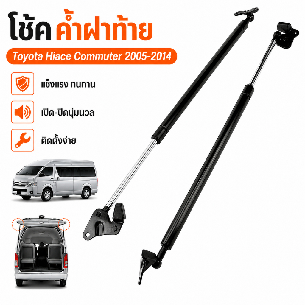 โช๊คฝาท้าย Toyota Hiace Commuter 2005-2014 หลังคาสูง แก๊สสปริงฝากระโปรงท้าย 1คู่ รับประกัน1ปี